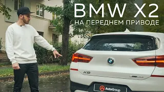 BMW X2 - не такой как все, да еще и на переднем приводе / настоящий кроссовер или городской хэтчбек?