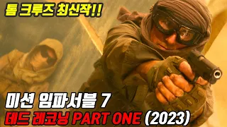 제작비 3000억, 톰 크루즈의 최신액션!! 미션임파서블: 데드레코닝(2023) [영화리뷰/결말포함]