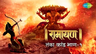 रामायण लंका कांड  - भाग 1 | Ramayan By Shailendra Bharti with simple explanation | Lanka Kand Part 1