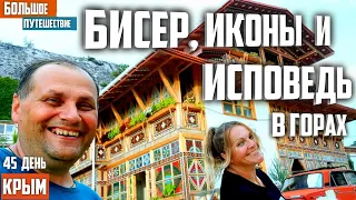 Крым Невероятное место на земле | Монастырское вино и квас | Бисерный храм в скале
