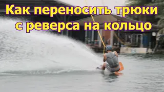 Как перенести трюки на кольцо с реверса. Вейкборд. Wakeboard tutorial.