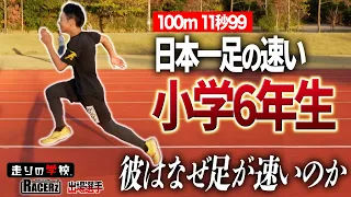 【週2回90分間だけ!?】日本一足の速い小学生になれた方法 解説します