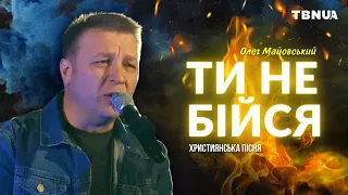 Ти не бійся, вір, надійся • Пісня Олега Майовського