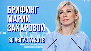 Брифинг Марии Захаровой. 30 августа 2018