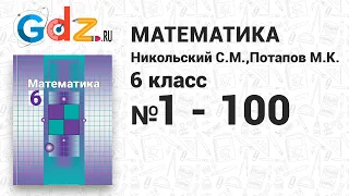 № 1-100 - Математика 6 класс Никольский
