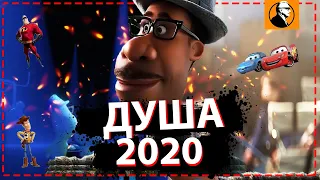 ПОЧЕМУ МУЛЬТФИЛЬМ ДУША 2020 ПОРВАЛ ЗРИТЕЛЕЙ - Обзор? Душа 2020 Стоит ли смотреть?