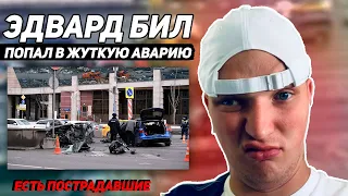 МЕНЯ ВООБЩЕ ТУТ НЕ БЫЛО! Блогер Эдвард Бил устроил массовую аварию с пятью авто в центре Москвы