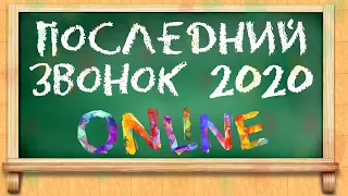 Последний звонок 11 класс 2020 год