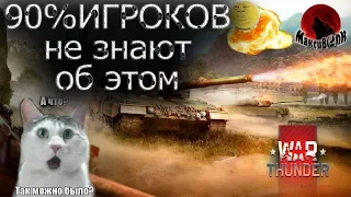 90% НЕ ЗНАЮТ ОБ ЭТОМ В WAR THUNDER | ГРАМОТНЫЙ БОЙ С КОММЕНТАРИЯМИ