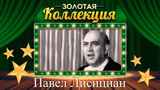 Павел Лисициан - Золотая коллекция. песни, романсы, арии