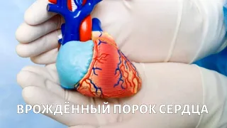 Доктор БОКЕРИЯ. Врождённый порок сердца