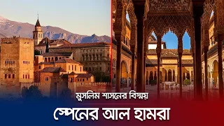 আল হামরা; স্পেনকে দেয়া মুসলিম শাসনের শ্রেষ্ঠ উপহার | Alhambra | Jamuna TV