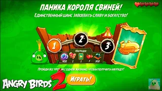 King Pig Panic/Паника короля свиней! 24/12/2020 Angry Birds 2.