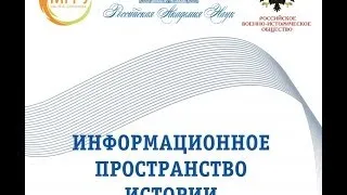 Информационное пространство истории. Пленарное заседание