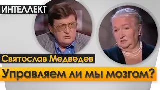 Управляем ли мы мозгом? Ночь  Интеллект  Черниговская №7.  Святослав Медведев.