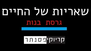 עידן רייכל  –  שאריות של החיים  ( גרסת בנות - קריוקי פסנתר )