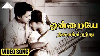 ஒன்றையே நினைத்திருந்து HD Video Song | நெஞ்சில் ஓர் ஆலயம் | கல்யாண் குமார் | விஸ்வநாதன் ராமமூர்த்தி