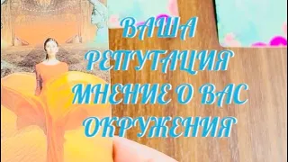 ТЫ ДОЛЖНА ЭТО ЗНАТЬ  🔔 МНЕНИЕ О ВАС ! ВАША РЕПУТАЦИЯ ⁉️ ЧТО О ВАС ДУМАЕТ ОБЩЕСТВО ⁉️ | ТАРО LIVE