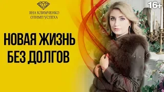 Жизнь в долгах или Финансовая Свобода? Как избавиться от долгов? 16+