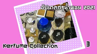 EP.223 My Perfume Collection อัปเดตกรุน้ำหอม (3)