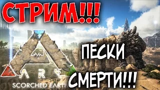 СТРИМ - ARK Scorched Earth - ПЕСКИ СМЕРТИ!!!