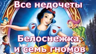 Все недочеты-грехи "Белоснежка и семь гномов"