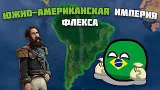 ЮЖНО-АМЕРИКАНСКАЯ ИМПЕРИЯ ФЛЕКСА В ХОИ 4