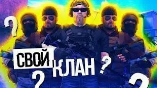 новый клан новая жизнь|новый клан стандофф 2|standoff 2