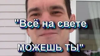 "Всё на свете МОЖЕШЬ ТЫ!" Мои работы в одной песне