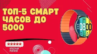 ЛУЧШИЕ смарт часы до 5000 | ТОП 5 смарт часов до 5000 | Бюджетные смарт часы до 5000