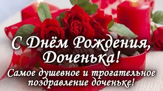 💕 С Днем Рождения доченька! Красивое и нежное поздравление 💕