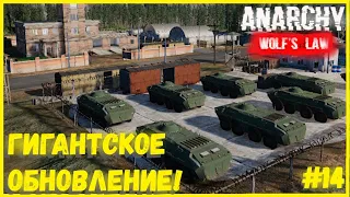 САМОЕ КРУПНОЕ ОБНОВЛЕНИЕ ЗА ВСЁ ВРЕМЯ! ВОЕННАЯ БАЗА! I ANARCHY WOLF'S LAW #14