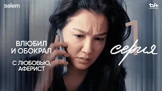 «Идеальный» мужчина | 1 серия | Сериал "С любовью, Аферист" | КОНКУРС