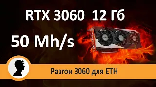 Как получить 50 Mh/s на 3060 в майнинге. Разгон 3060 для майнинга Эфира.