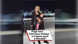 Ради чего Светлана Лобода оставила дочь в Москве? 😢 #shorts