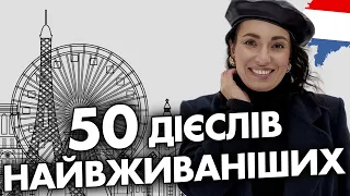 Вчимо 50 важливих французьких дієслів | Уроки французької мови | Вікторія Власова