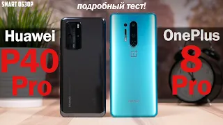 Huawei P40 Pro vs Oneplus 8 Pro: КАКОЙ ИЗ НИХ ВЫБРАТЬ? Подробный тест!