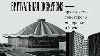 Архитектура советского модернизма в Москве. Виртуальная экскурсия