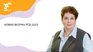 Новая форма РСВ 2023