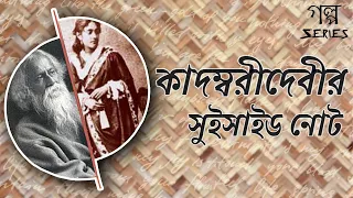 কাদম্বরীদেবীর সুইসাইড নোট - Kadambari Debir Suicide Note || Rabindranath Tagore|Ranjan Bandyopadhyay