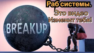 Мощная мотивация не быть "РАБОМ СИСТЕМЫ"-работая за копейки