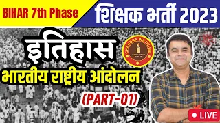 Bihar 7th Phase 2023 | History | भारतीय राष्ट्रीय आंदोलन 1885 - 1947 Indian National Movement #01