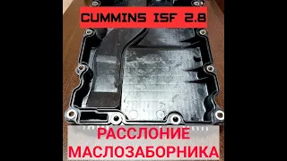 РАССЛОЕНИЕ МАСЛОЗАБОРНИКА | CUMMINS ISF 2.8