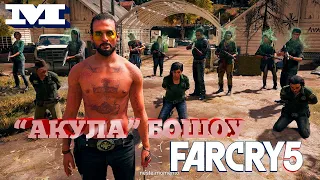 Far Cry 5 #12 "АКУЛА" БОШОУ