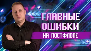 ГЛАВНЫЕ ОШИБКИ НА ПОСТФЛОПЕ | Академия Покера