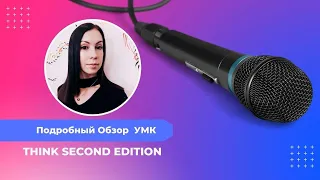 Обзор нового УМК Think Second Edition Уровень A2