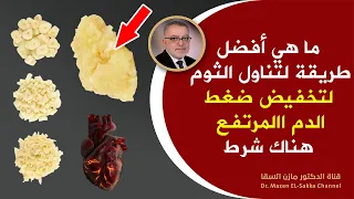 هل يخفض الثوم من ارتفاع ضغط الدم ؟ ما هي طريقة تناول الثوم للاستفادة منه في حماية نفسك