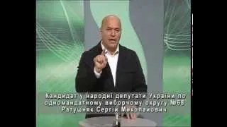 Виступ кандидата в народні депутати України С.М.Ратушняка