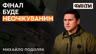 ⚡️ Подоляк спрогнозував кінець війни - НЕОЧІКУВАНИЙ ФІНАЛ