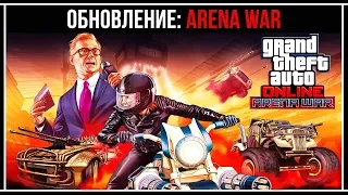 GTA Online: Arena War - Обновление сегодня!